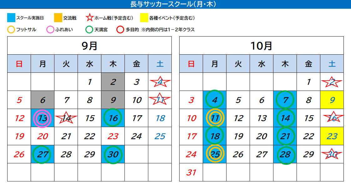 長与サッカースクール カレンダー