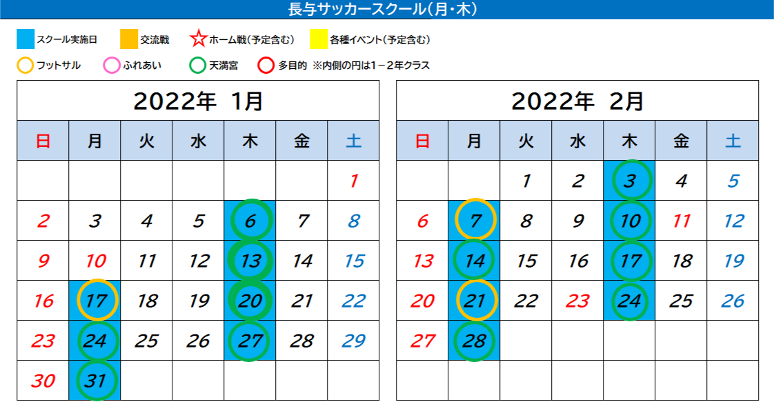 長与サッカースクール カレンダー