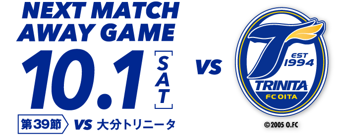 10.01 第39節 VS大分トリニータ戦