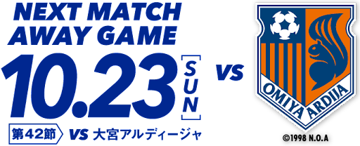 10.23 第42節 VS大宮アルディージャ