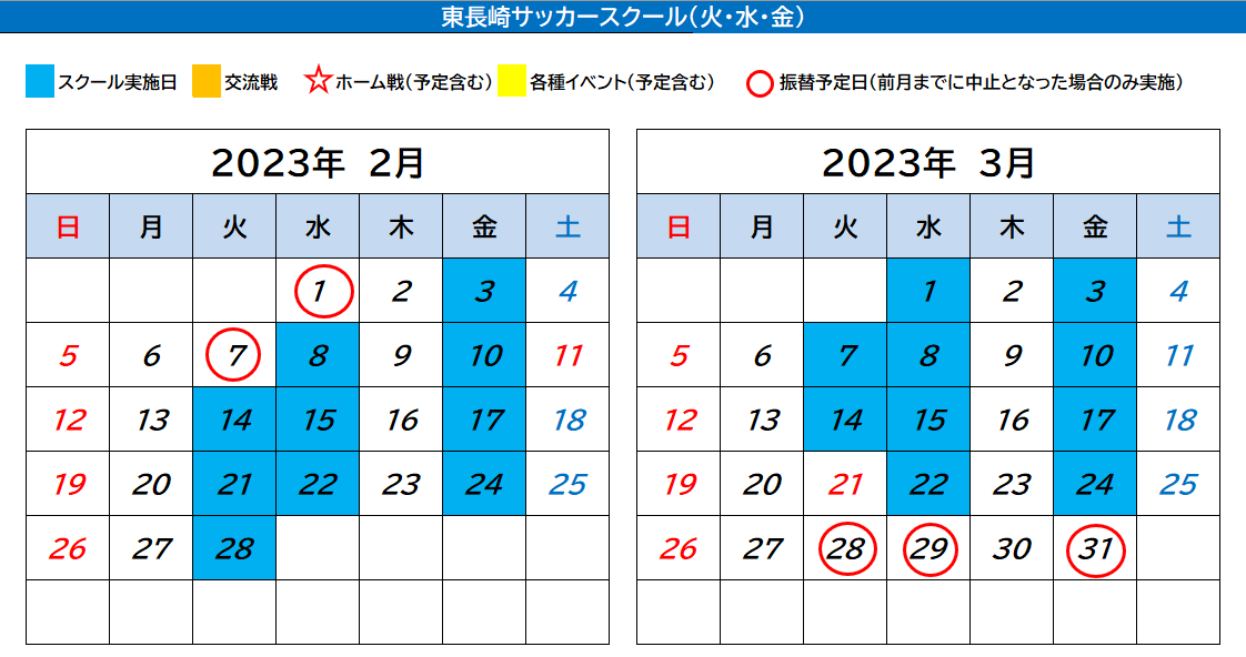 東長崎サッカースクール カレンダー