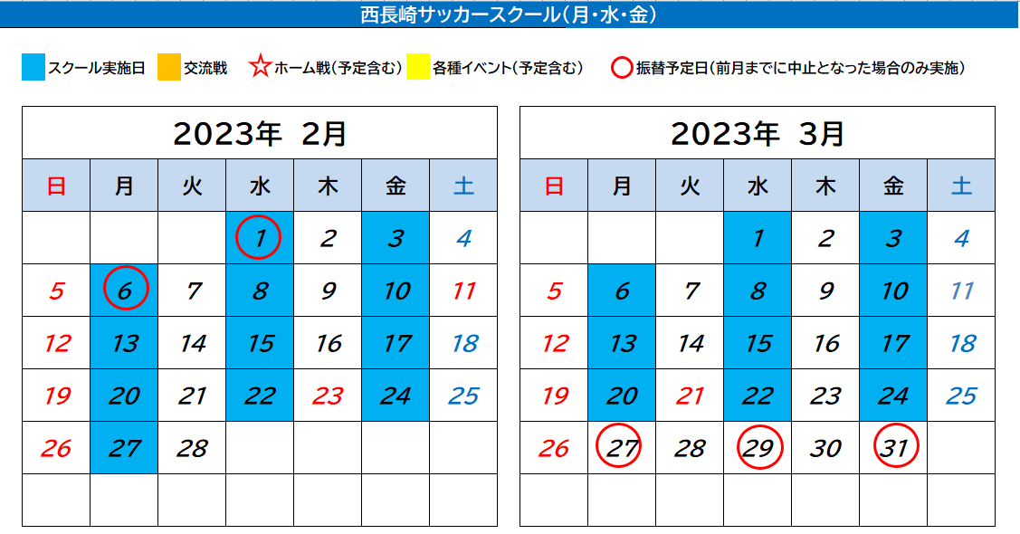 西長崎サッカースクール　カレンダー
