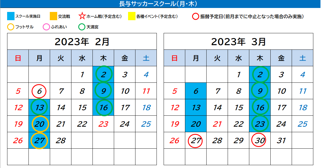 長与サッカースクール カレンダー