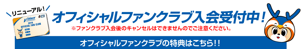 V・ファーレン長崎 オフィシャルファンクラブ入会について