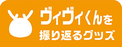 ヴィヴィくんを振り返るグッズ
