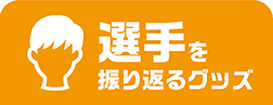 選手を振り返るグッズ
