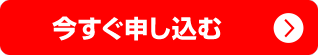 今すぐ申し込む