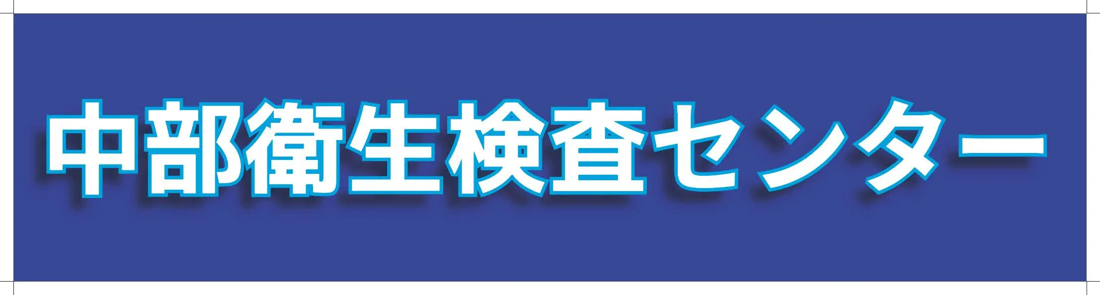 中部衛生検査センター