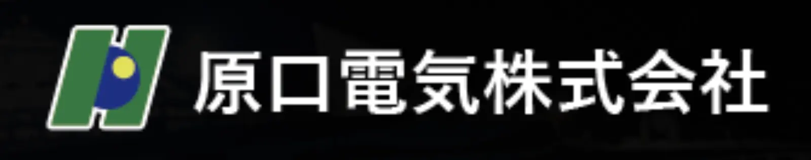 原口電気株式会社