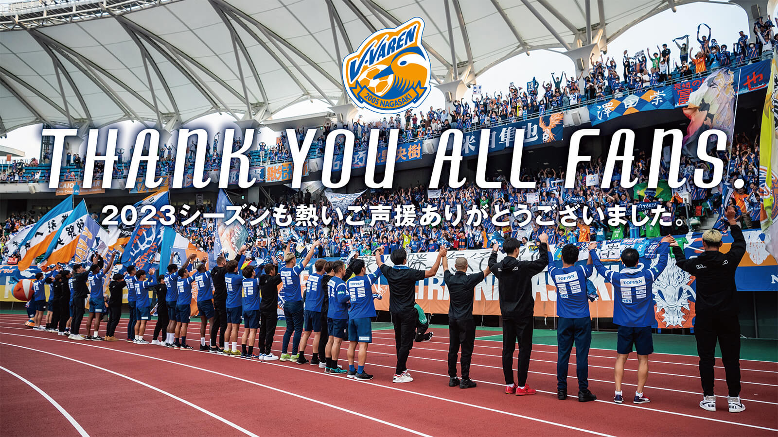 Thank you all fans. 2023シーズンも熱いご声援ありがとうございました。