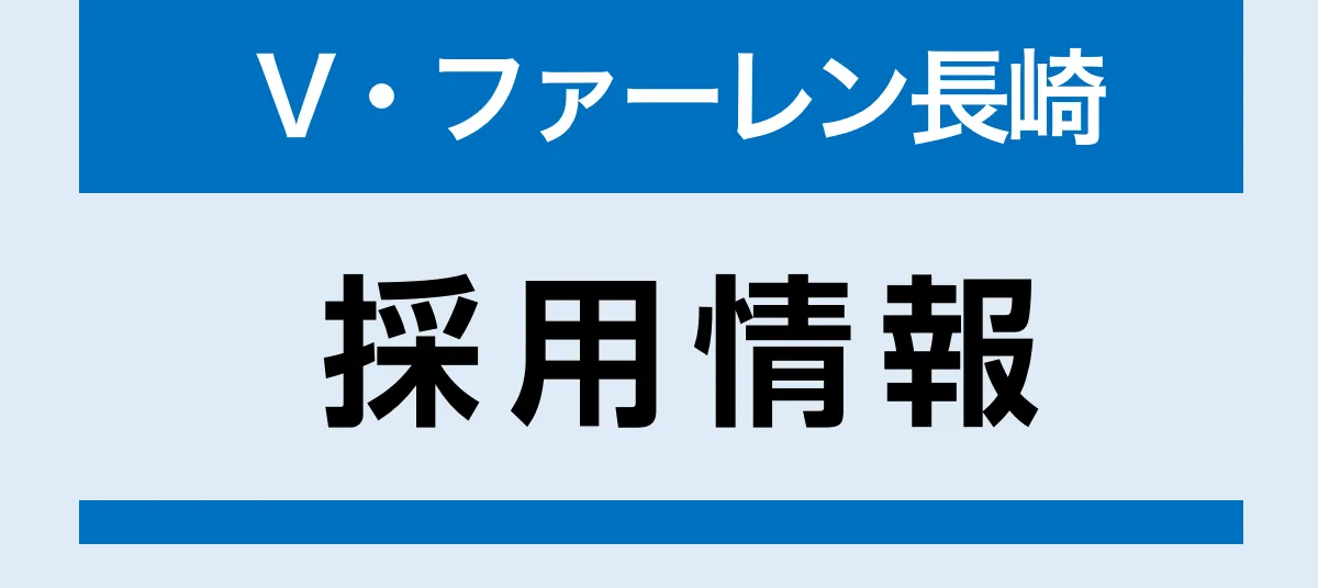 V・ファーレン長崎 事業企画運営スタッフ 募集