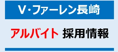 V・ファーレン長崎 サッカースクールアシスタント 募集