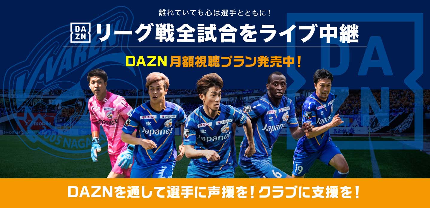 DAZNを通して選手に声援を!クラブに支援を!