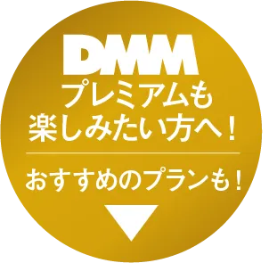 DMM×DAZNホーダイ