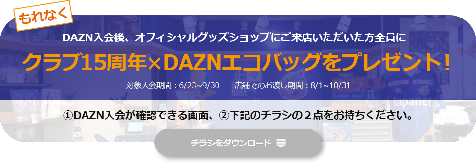 クラブ15周年×DAZNエコバッグをプレゼント!