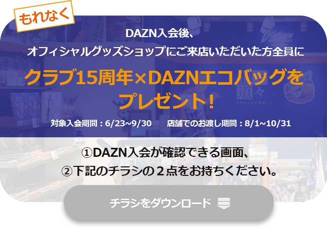 クラブ15周年×DAZNエコバッグをプレゼント!