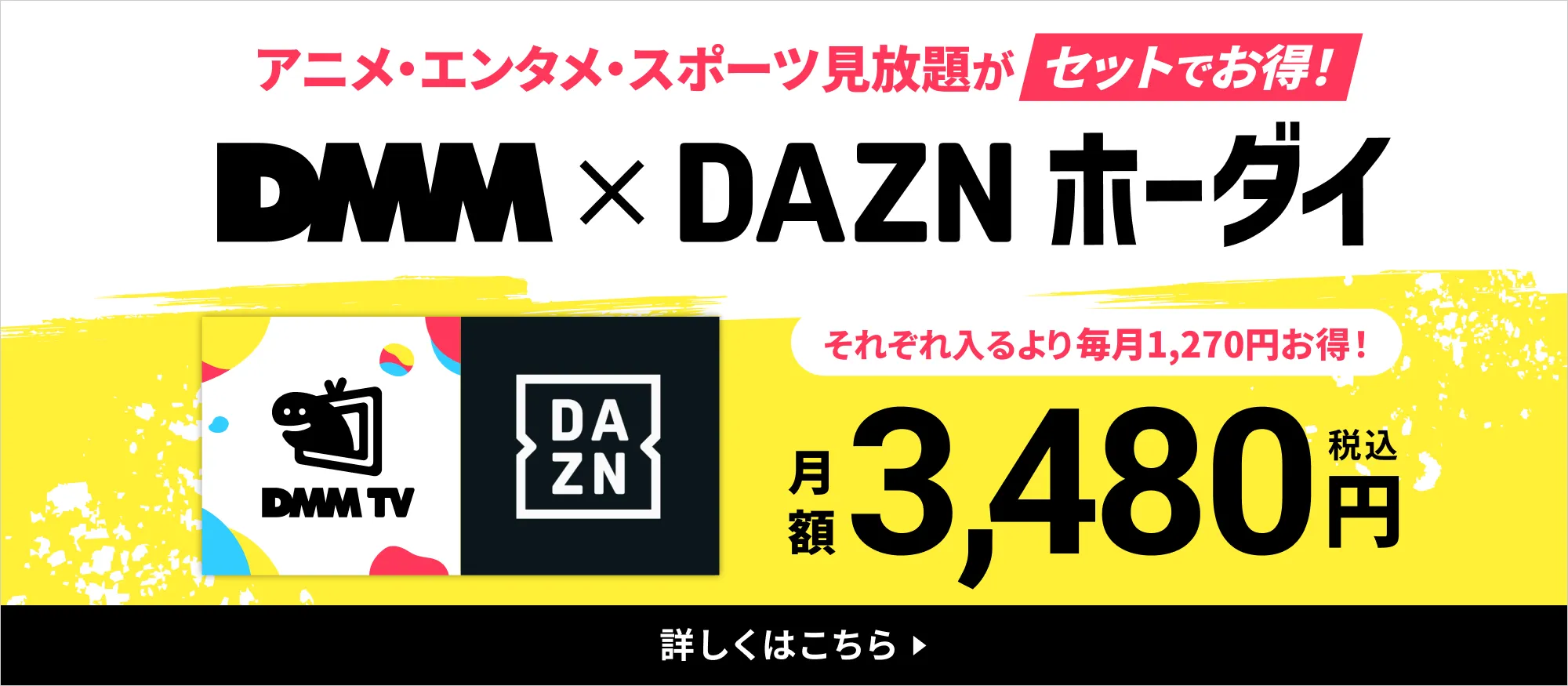 DMM×DAZNホーダイ