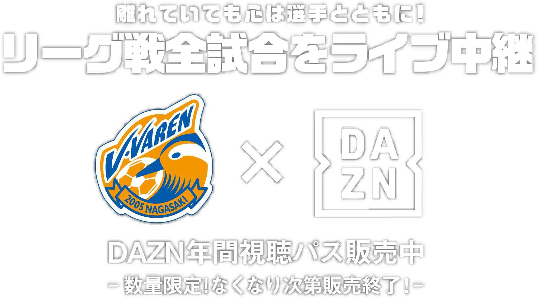 DAZN年間視聴パス販売中
