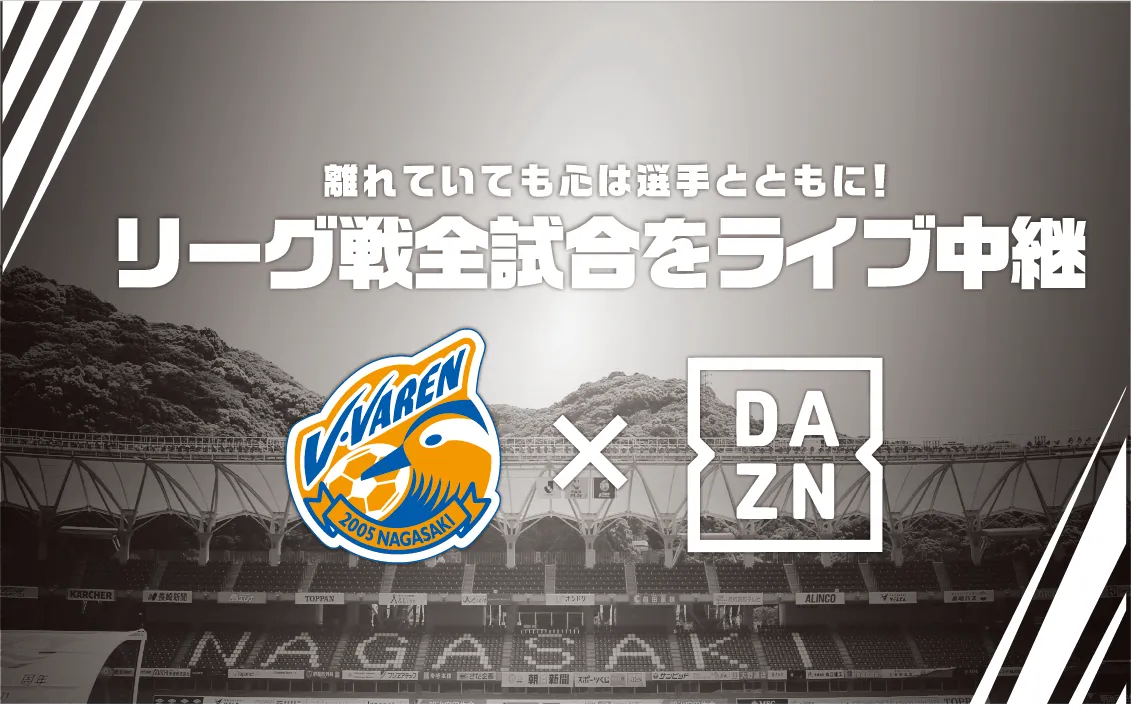 離れていても心は選手とともに！リーグ戦全試合をライブ中継 DAZN年間視聴パス販売中