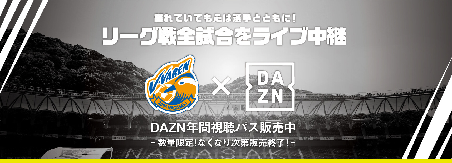 離れていても心は選手とともに!リーグ戦全試合をライブ中継 DAZN年間視聴パス販売中 ファンクラブ同時購入でお得に加入プランも!