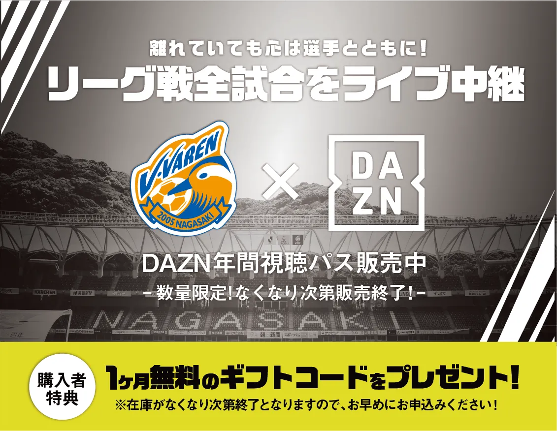 離れていても心は選手とともに！リーグ戦全試合をライブ中継 DAZN年間視聴パス販売中 数量限定なくなり次第販売終了！ 購入者特典　1ヶ月無料のギフトコードをプレゼント！※在庫がなくなり次第終了となりますので、お早めにお申込みください！