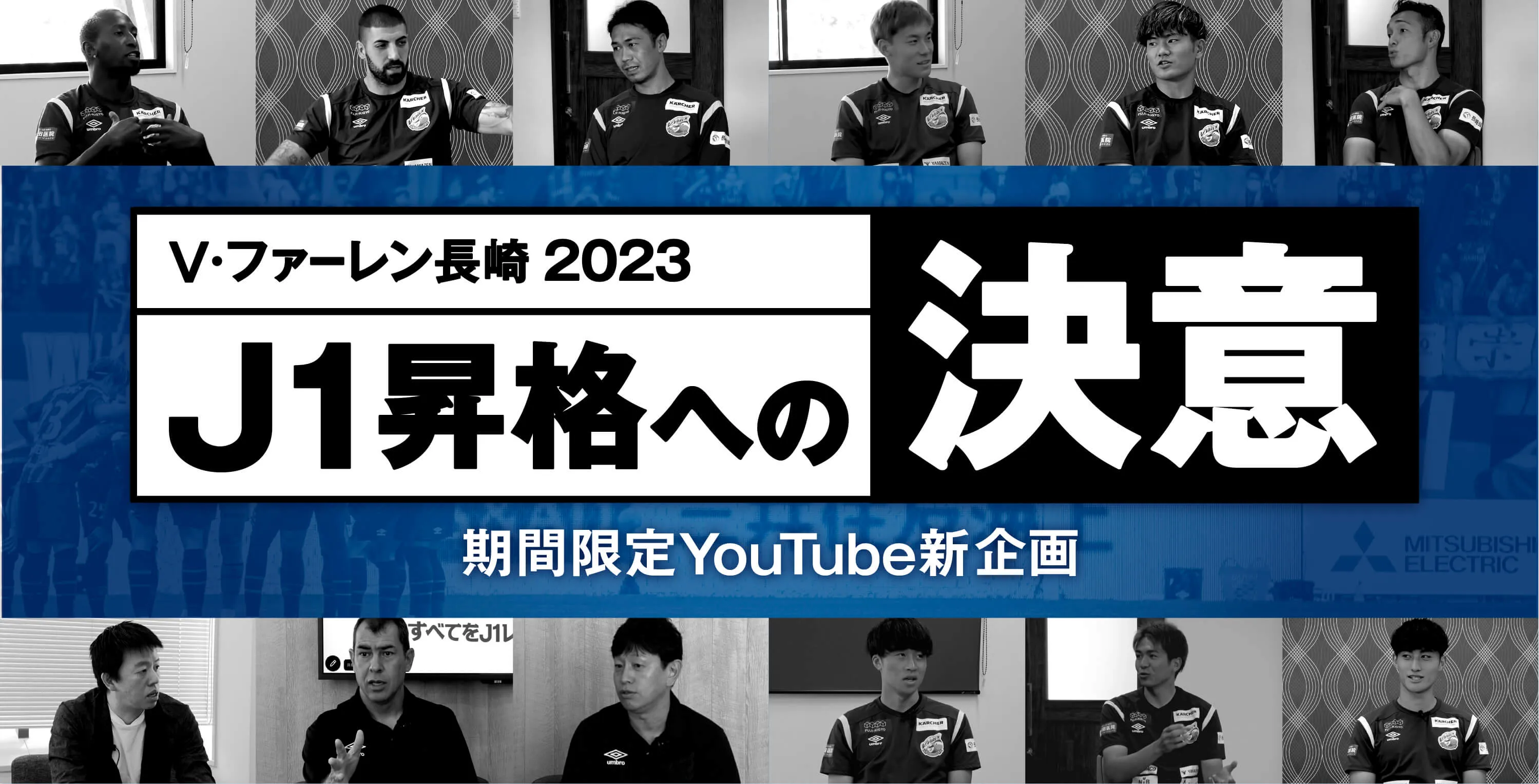 V・ファーレン長崎 2023 J1昇格への決意 期間限定YouTube新企画