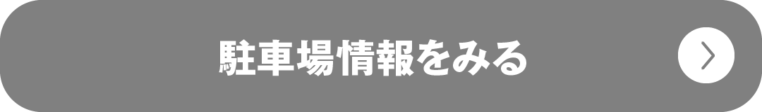 駐車場情報を見る