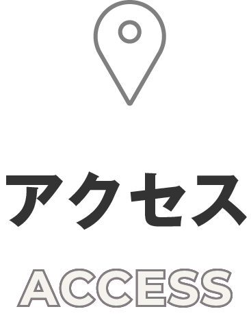 アクセス