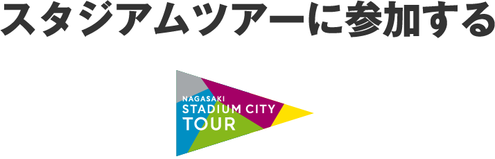 スタジアムツアー