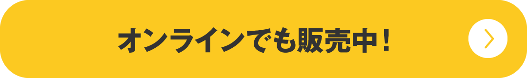オンラインでも販売中！