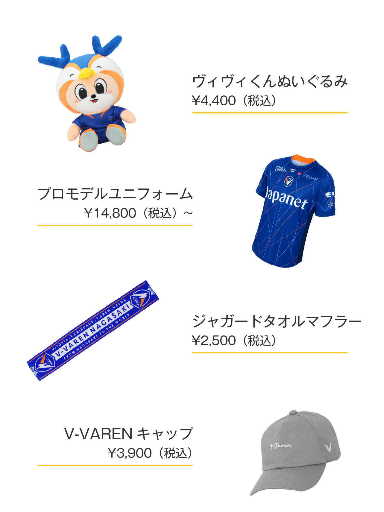 ヴィヴィくんぬいぐるみ¥4,400（税込）、プロモデルユニフォーム¥14,800（税込）~、ジャガードタオルマフラー2,500（税込）、V-VARENキャップ¥3,900（税込）