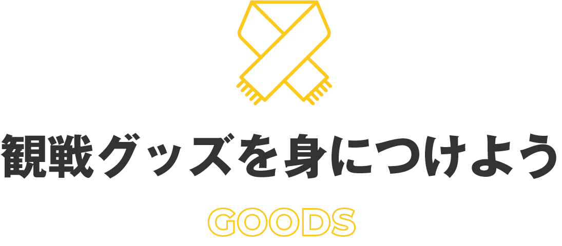 観戦グッズを身につけよう