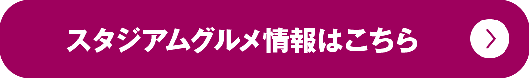 スタジアムグルメ情報はこちら