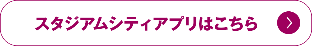 スタジアムシティアプリはこちら