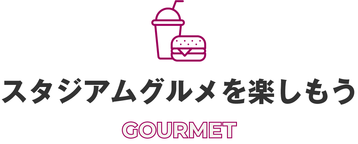 スタジアムグルメを楽しもう