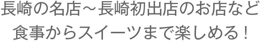 長崎の名店〜長崎初出店のお店など食事からスイーツまで楽しめる!