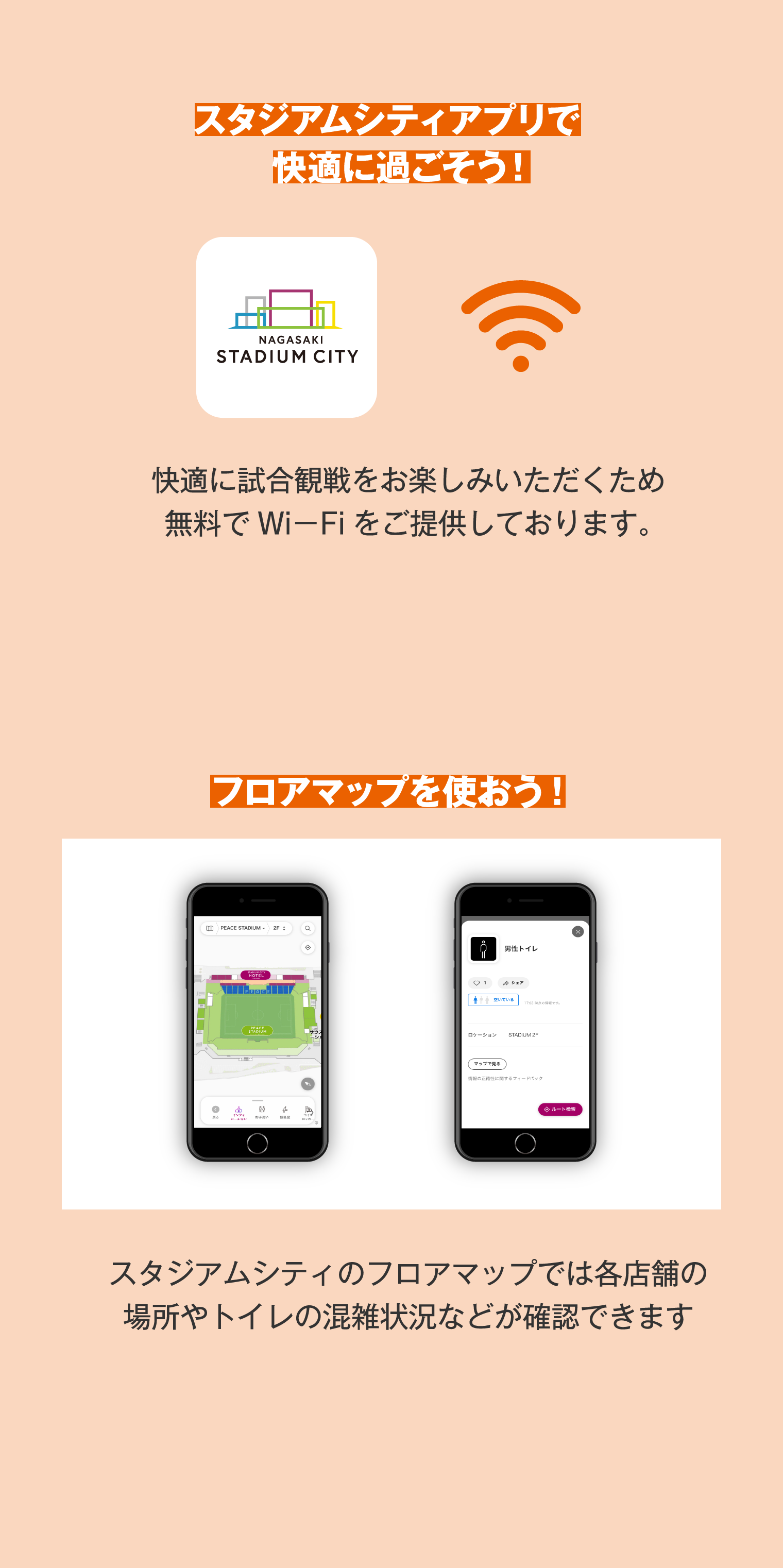 スタジアムシティアプリで快適に過ごそう。無料でWi-Fiをご提供しております。