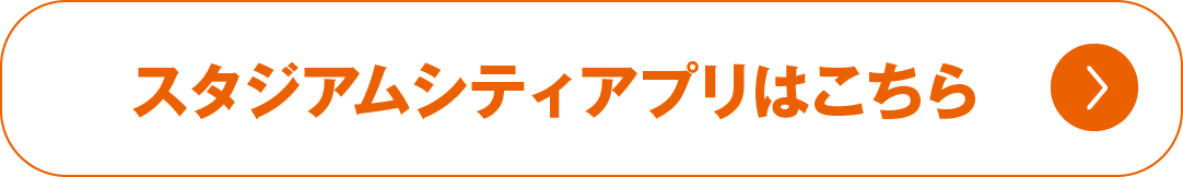スタジアムシティアプリはこちら