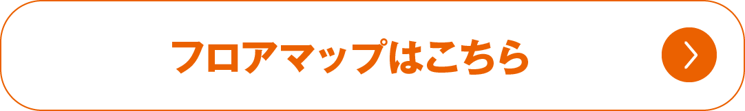フロアマップはこちら