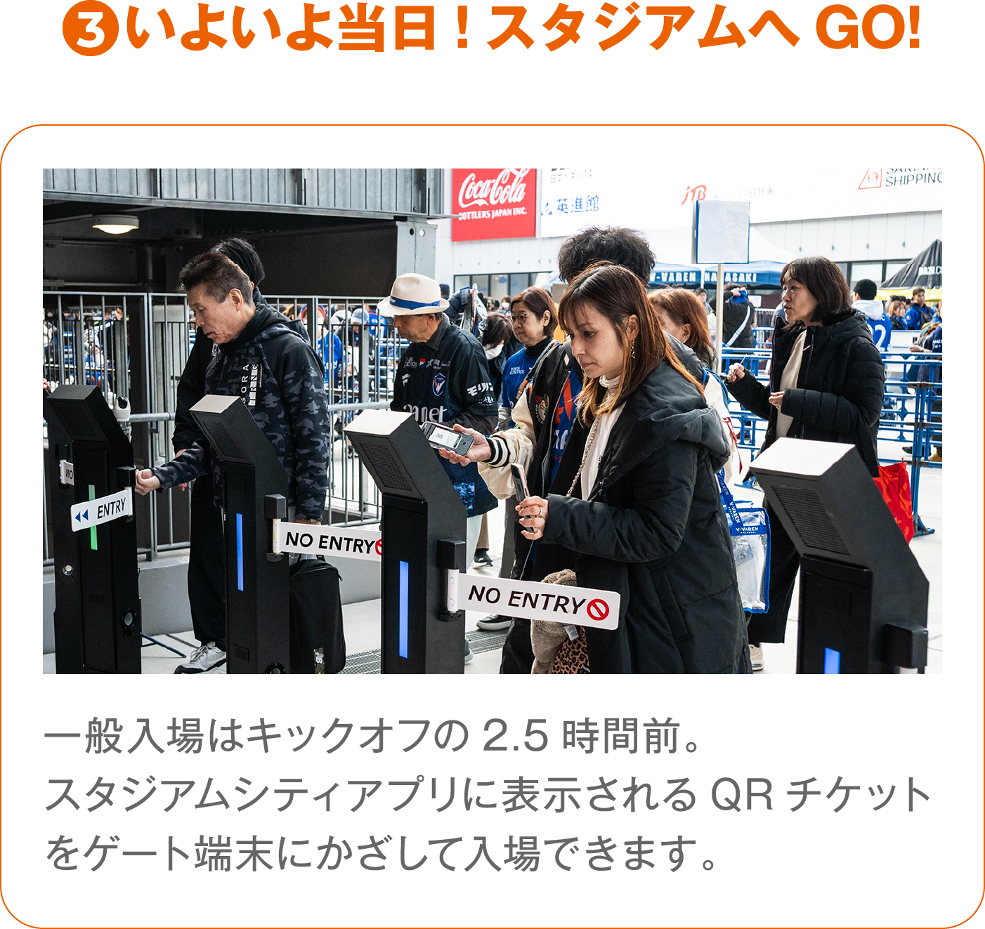 一般入場はキックオフの2.5時間前。スタジアムシティアプリに表示されるQRチケットをゲート端末にかざして入場できます。
