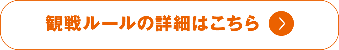 観戦ルールの詳細はこちら
