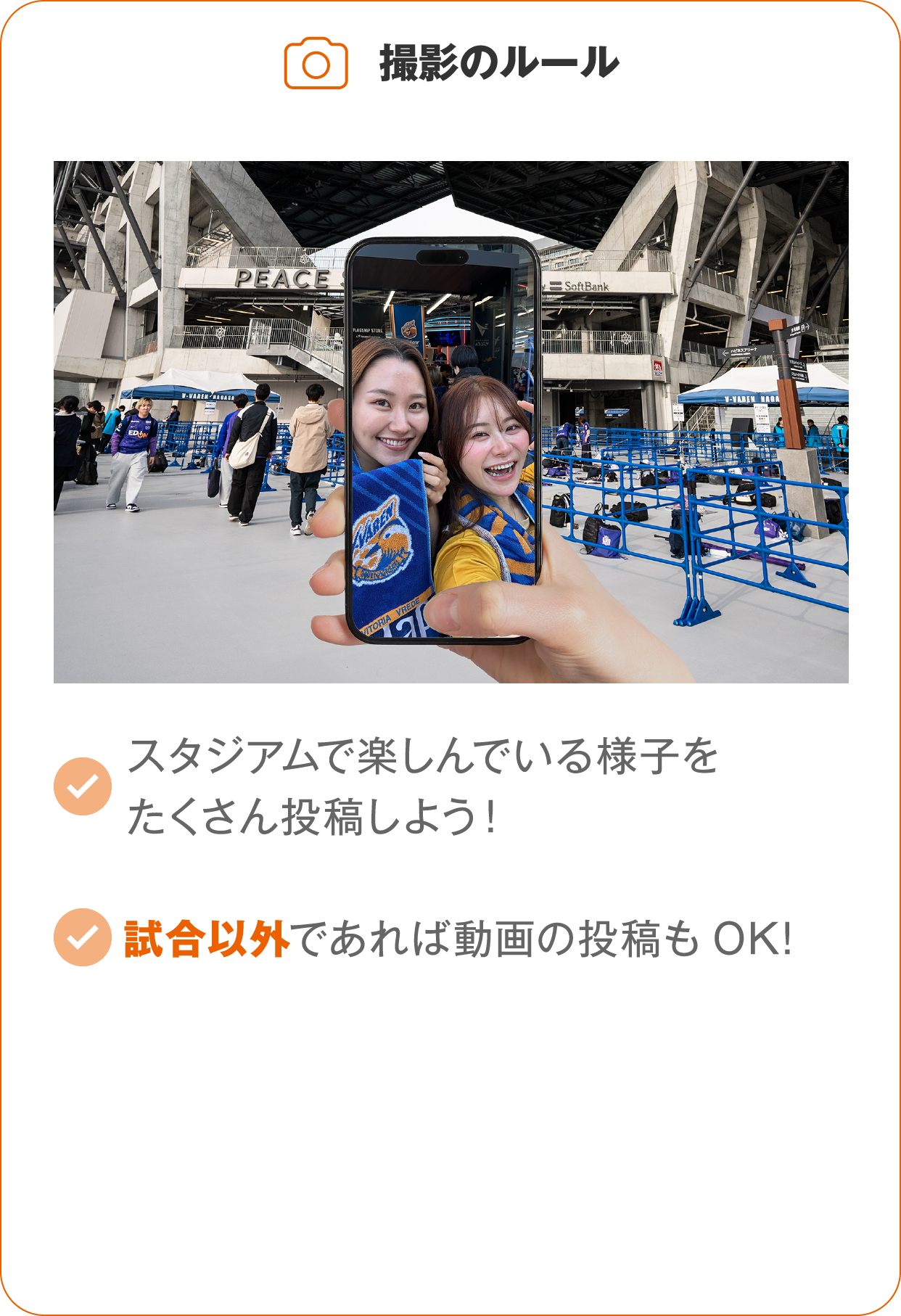 スタジアムで楽しんでいる様子をたくさん投稿しよう！試合以外であれば動画の投稿もOK!