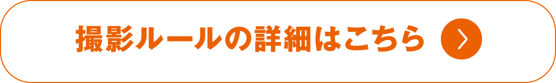 撮影ルールの詳細はこちら