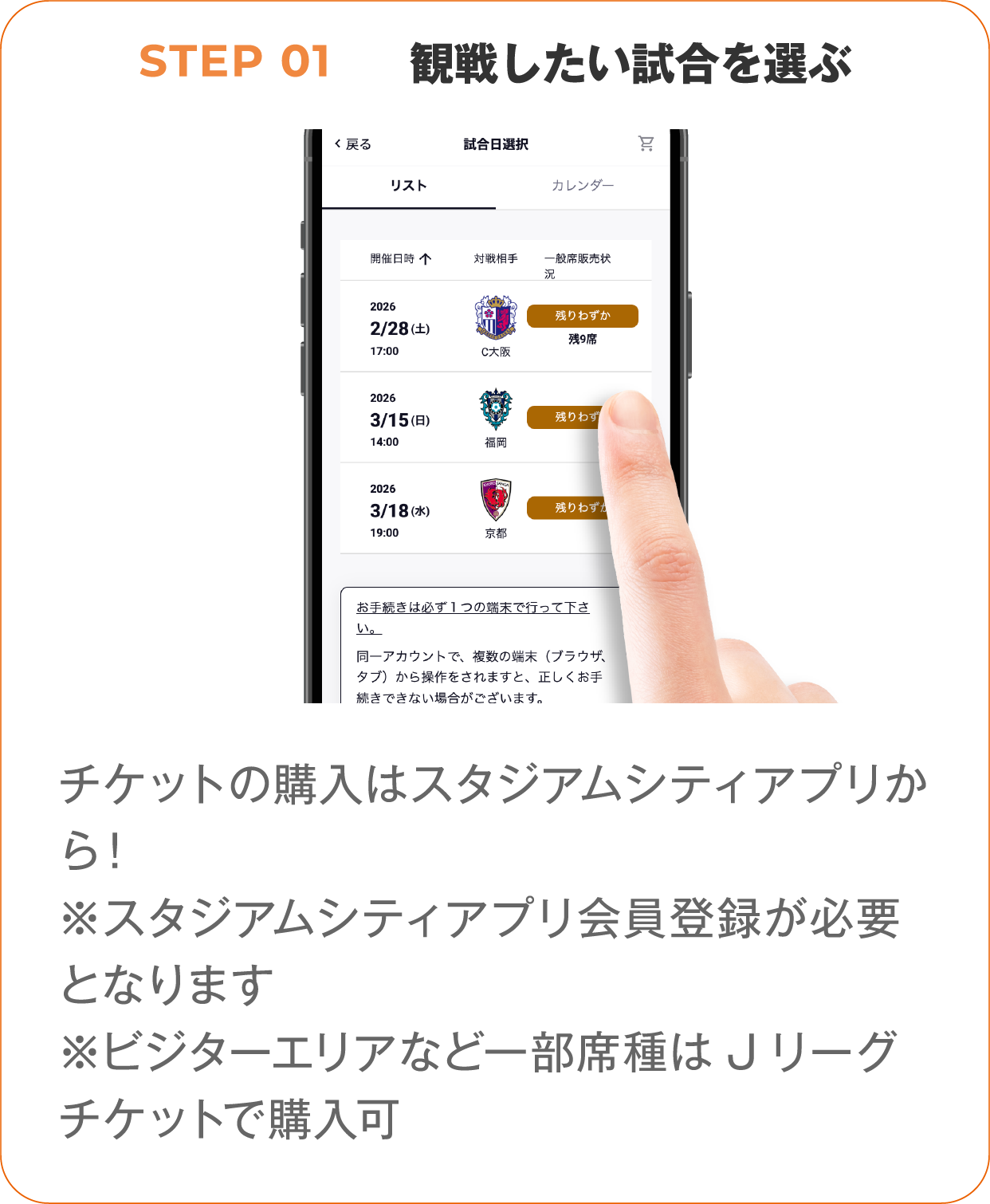 STEP01 観戦したい試合を選ぶ、チケットの購入はスタジアムシティアプリから！