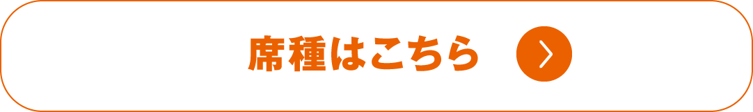 席種はこちら