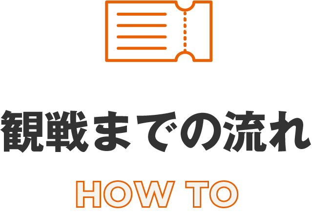 観戦までの流れ