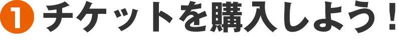 1 チケットを購入しよう!
