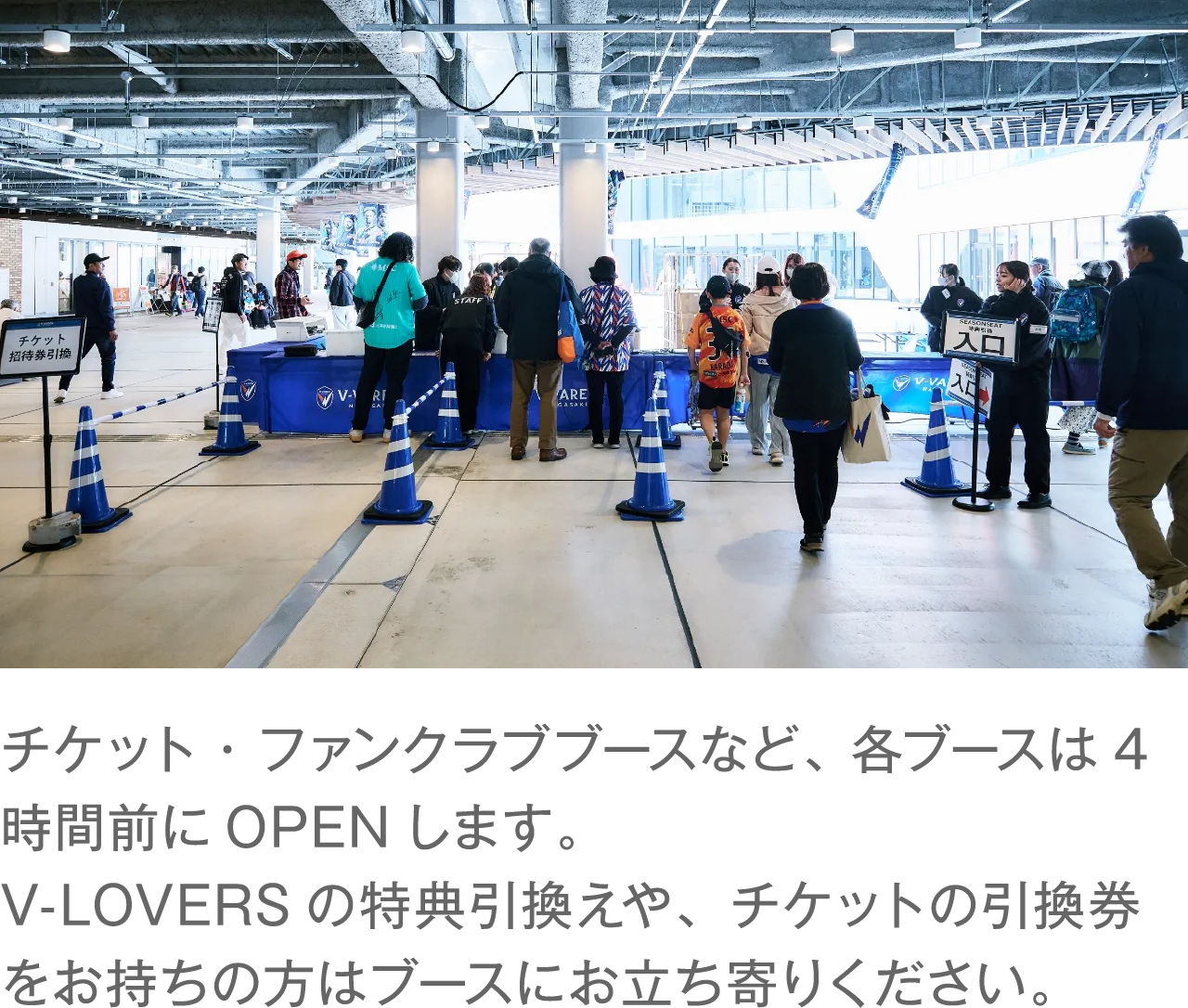 チケット・ファンクラブブース、各ブースは4時間前にOPENします。V-LOVERSの特典引換えや、チケットの引換券をお持ちの方はブースにお立ち寄りください。