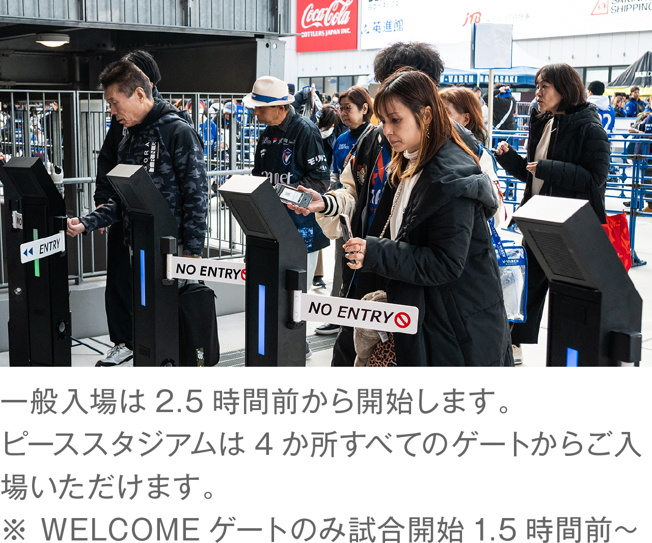 一般入場は2.5時間前から開始します。ピーススタジアムは4か所すべてのゲートからご入場いただけます。