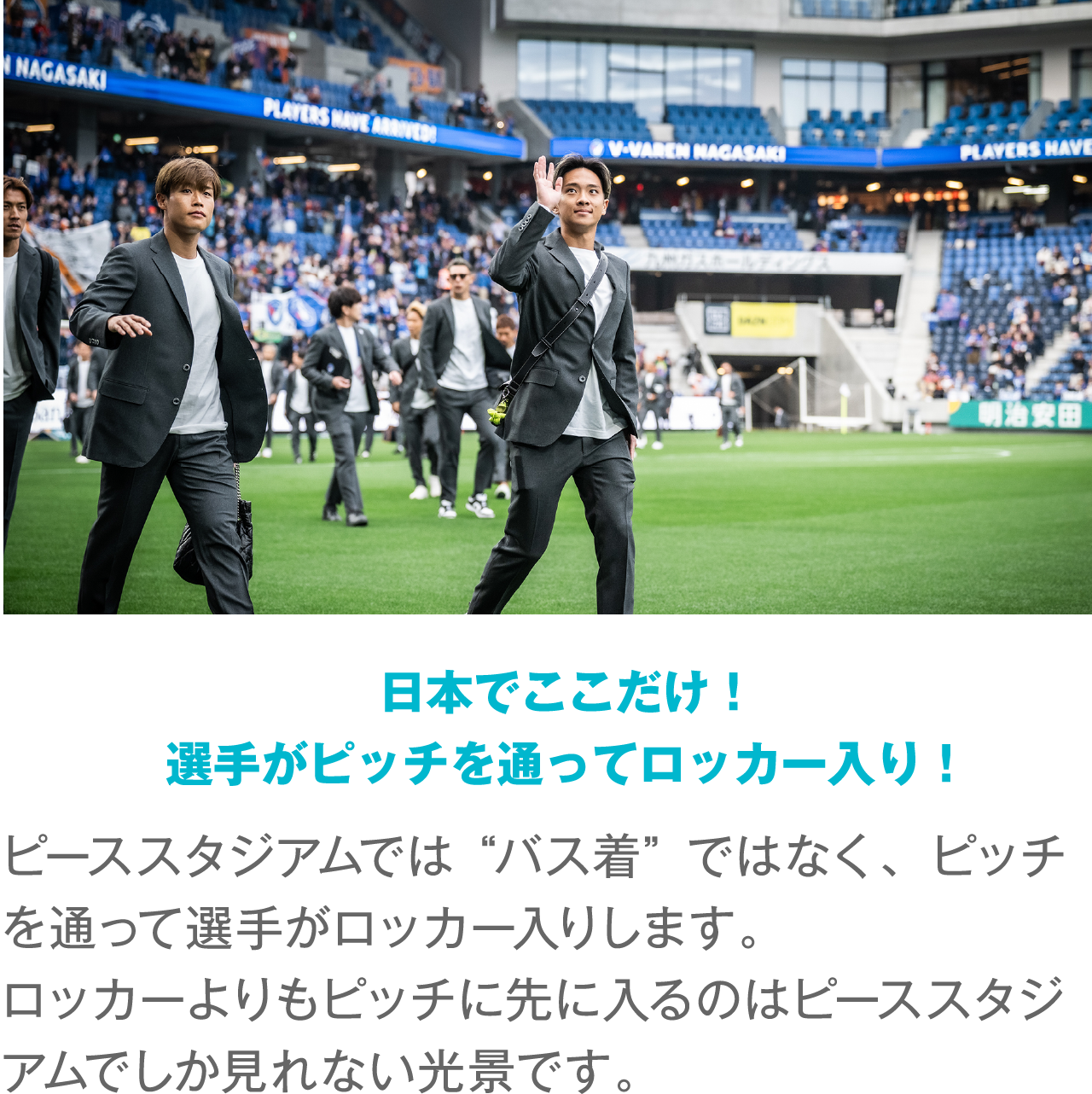 日本でここだけ！選手がピッチを通ってロッカー入り！
